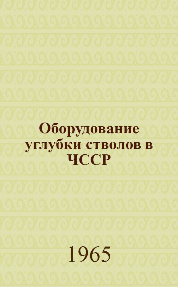 Оборудование углубки стволов в ЧССР