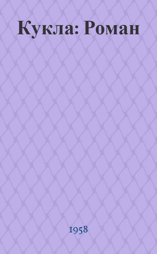 Кукла : Роман