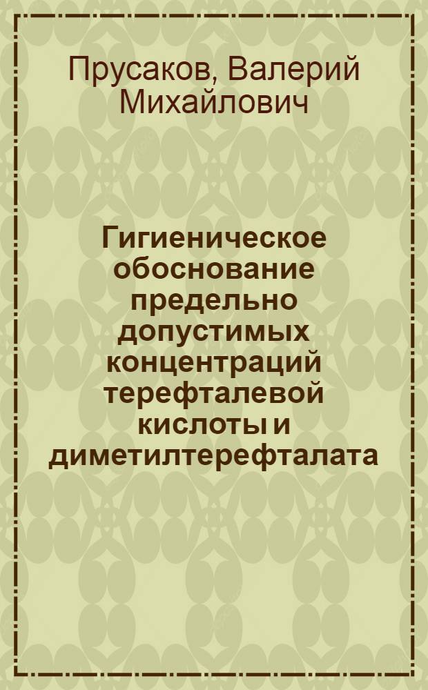 Гигиеническое обоснование предельно допустимых концентраций терефталевой кислоты и диметилтерефталата (синтез волокна лавсан) в воде водоемов : Автореферат дис. на соискание ученой степени кандидата медицинских наук