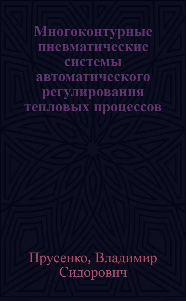 Многоконтурные пневматические системы автоматического регулирования тепловых процессов