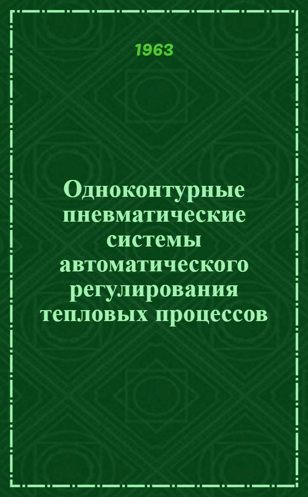 Одноконтурные пневматические системы автоматического регулирования тепловых процессов