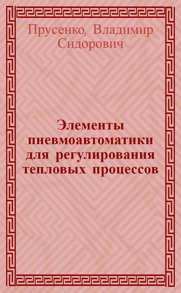 Элементы пневмоавтоматики для регулирования тепловых процессов