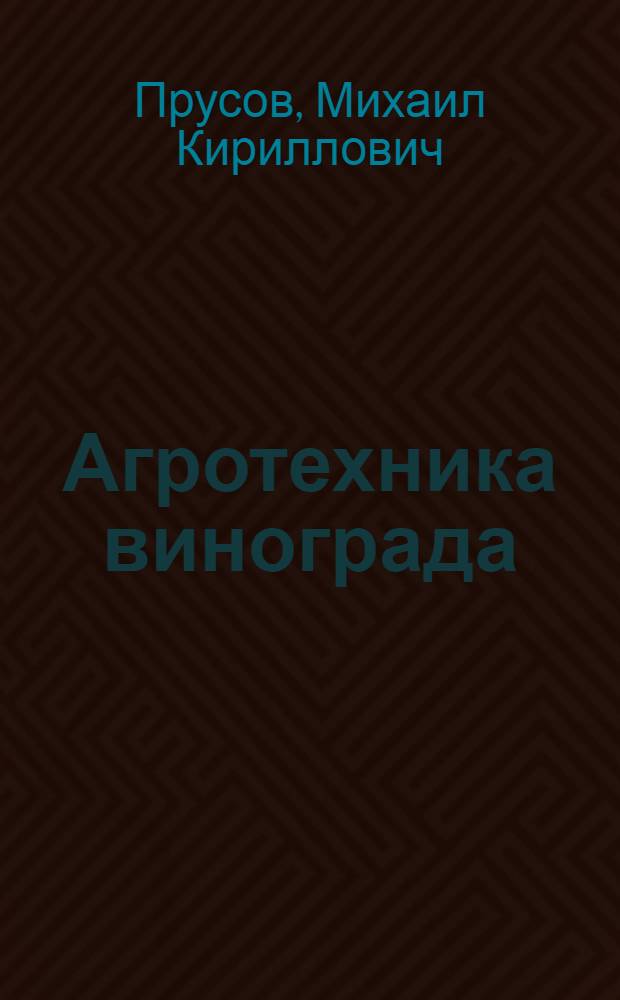 Агротехника винограда