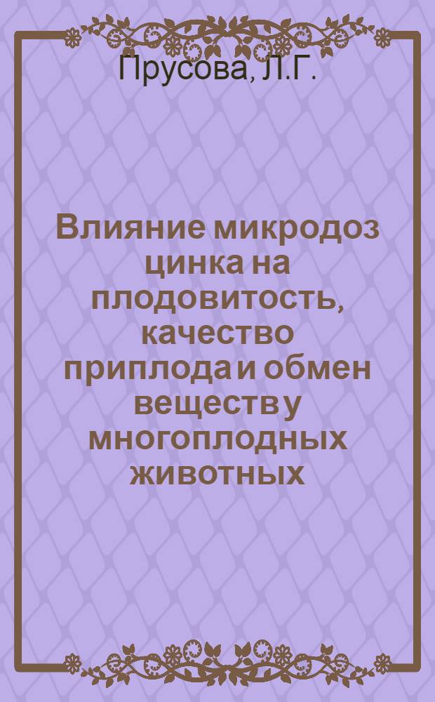Влияние микродоз цинка на плодовитость, качество приплода и обмен веществ у многоплодных животных : Автореферат дис. на соискание учен. степени канд. биол. наук
