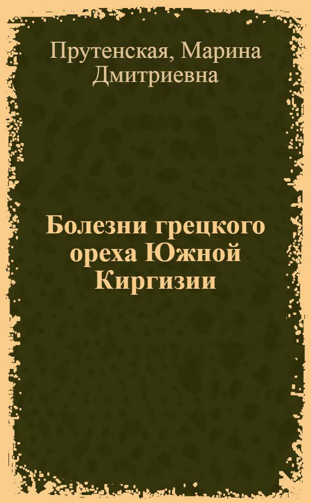 Болезни грецкого ореха Южной Киргизии