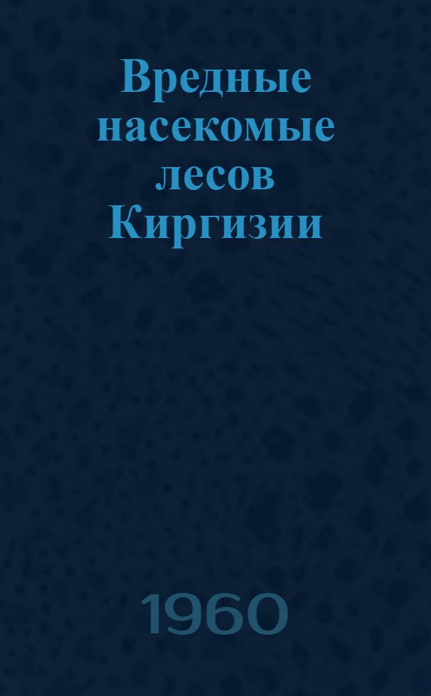 Вредные насекомые лесов Киргизии
