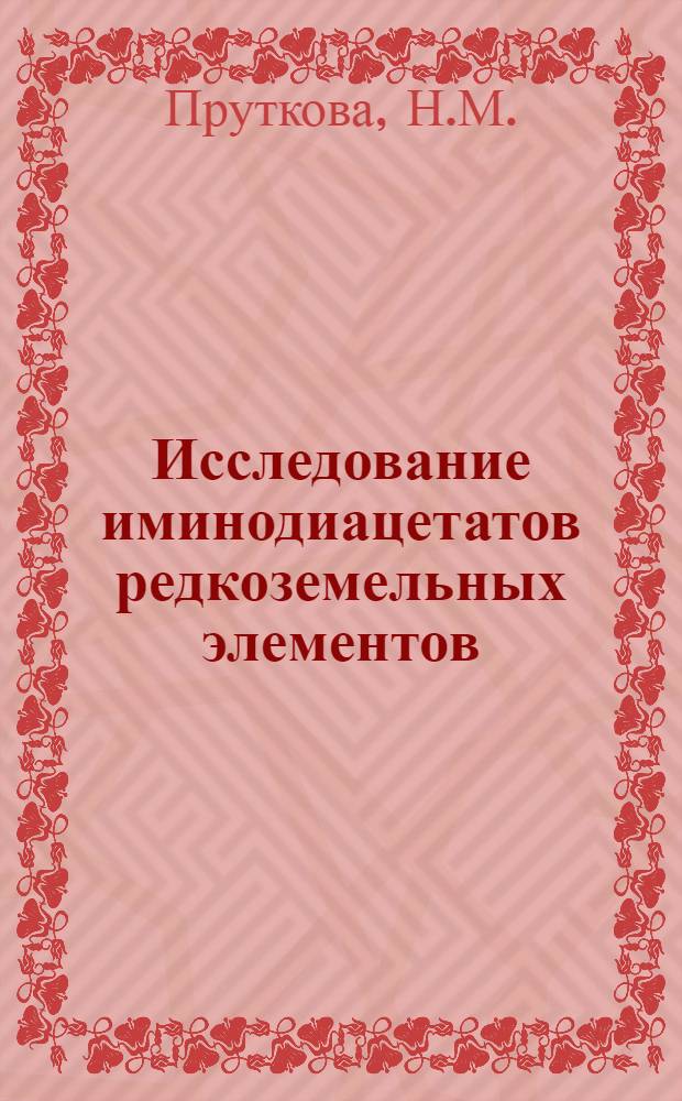Исследование иминодиацетатов редкоземельных элементов : Автореферат дис. на соискание ученой степени кандидата химических наук
