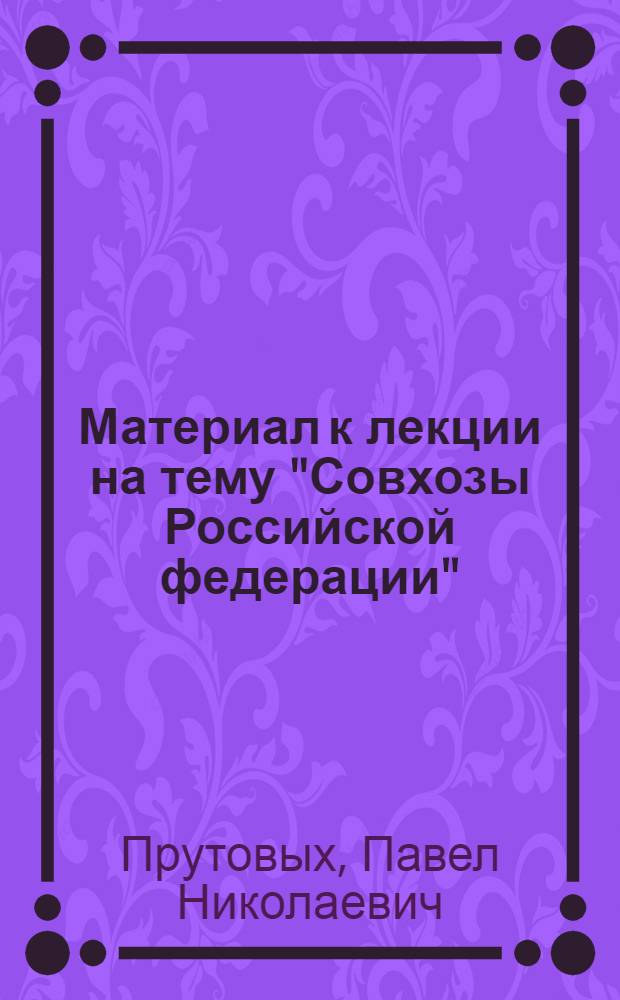 Материал к лекции на тему "Совхозы Российской федерации"