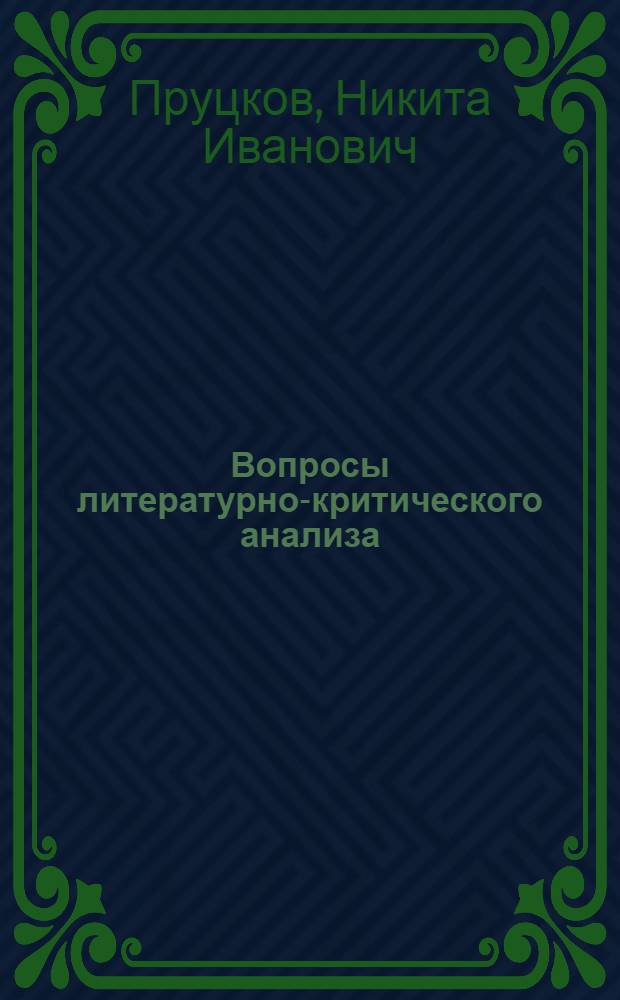 Вопросы литературно-критического анализа