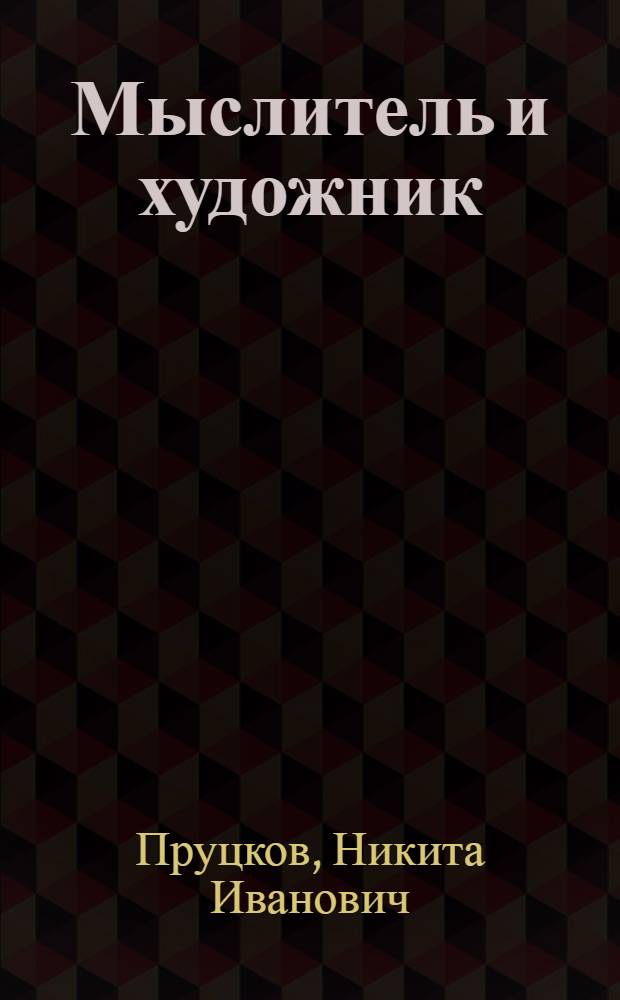 Мыслитель и художник : Роман А.И. Герцена "Кто виноват?"