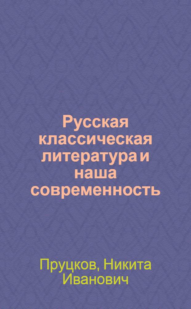 Русская классическая литература и наша современность