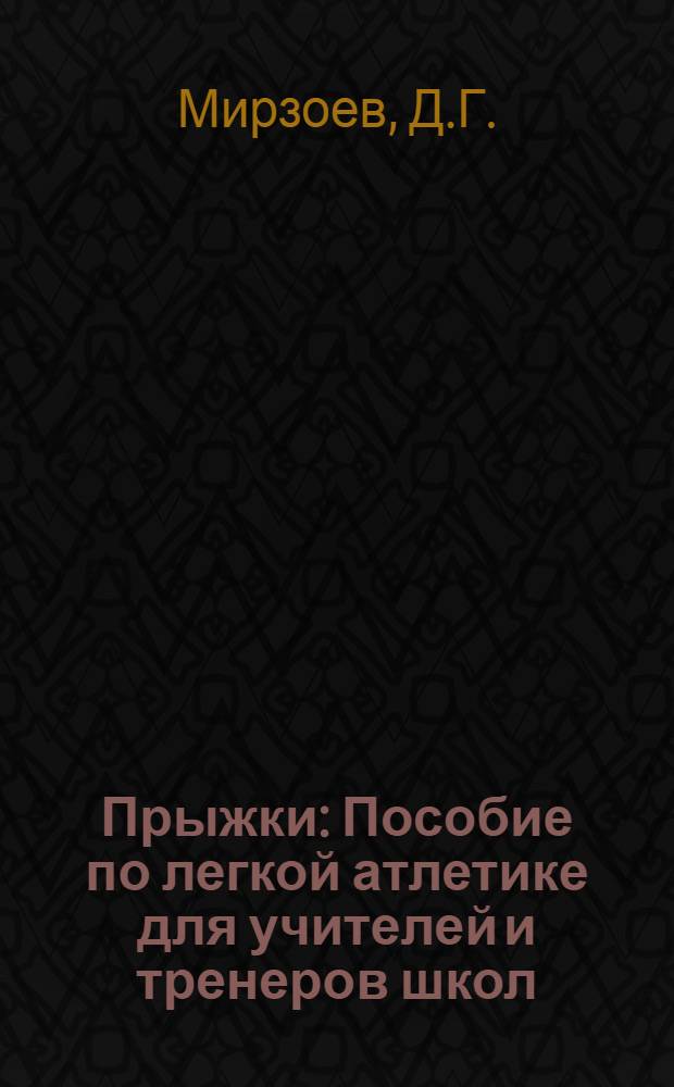Прыжки : Пособие по легкой атлетике для учителей и тренеров школ