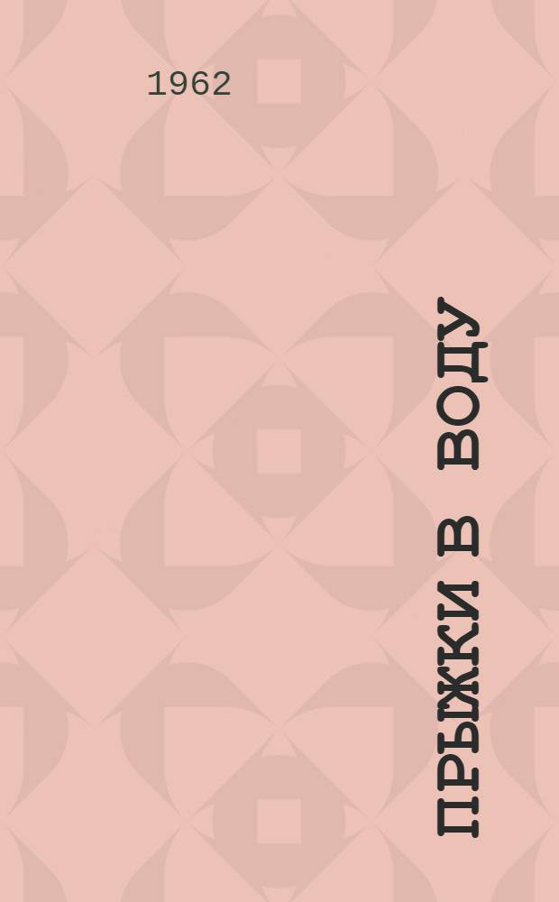 Прыжки в воду