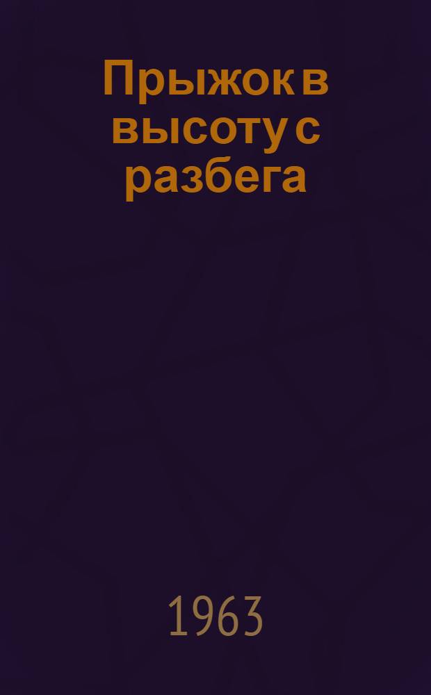 Прыжок в высоту с разбега : Метод. письмо по вопросам техники и методики тренировки прыгунов в высоту - учащихся восьмилет. и сред. школы