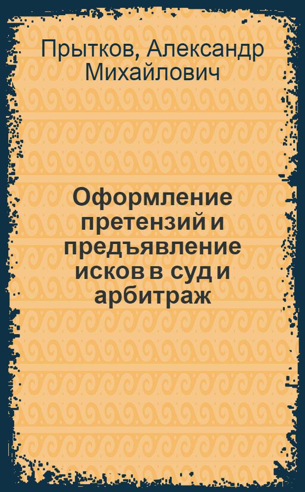 Оформление претензий и предъявление исков в суд и арбитраж