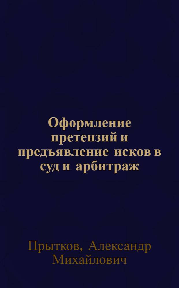 Оформление претензий и предъявление исков в суд и арбитраж