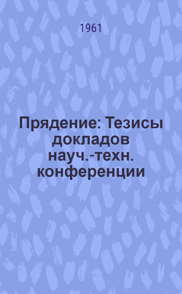 Прядение : Тезисы докладов науч.-техн. конференции