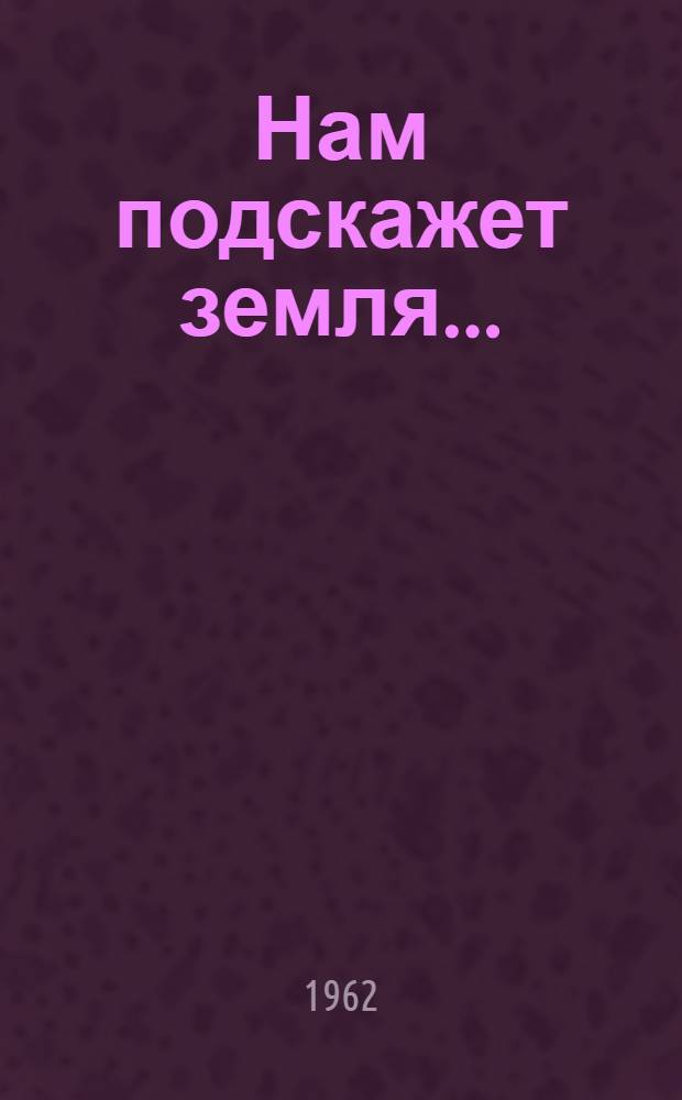Нам подскажет земля... : Повесть