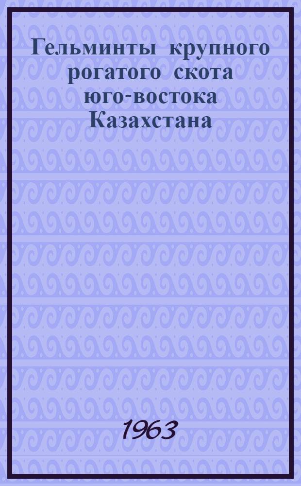 Гельминты крупного рогатого скота юго-востока Казахстана : (Распространение, динамика зараженности и таксономическая самостоятельность некоторых видов) : Автореферат дис. на соискание ученой степени кандидата биологических наук