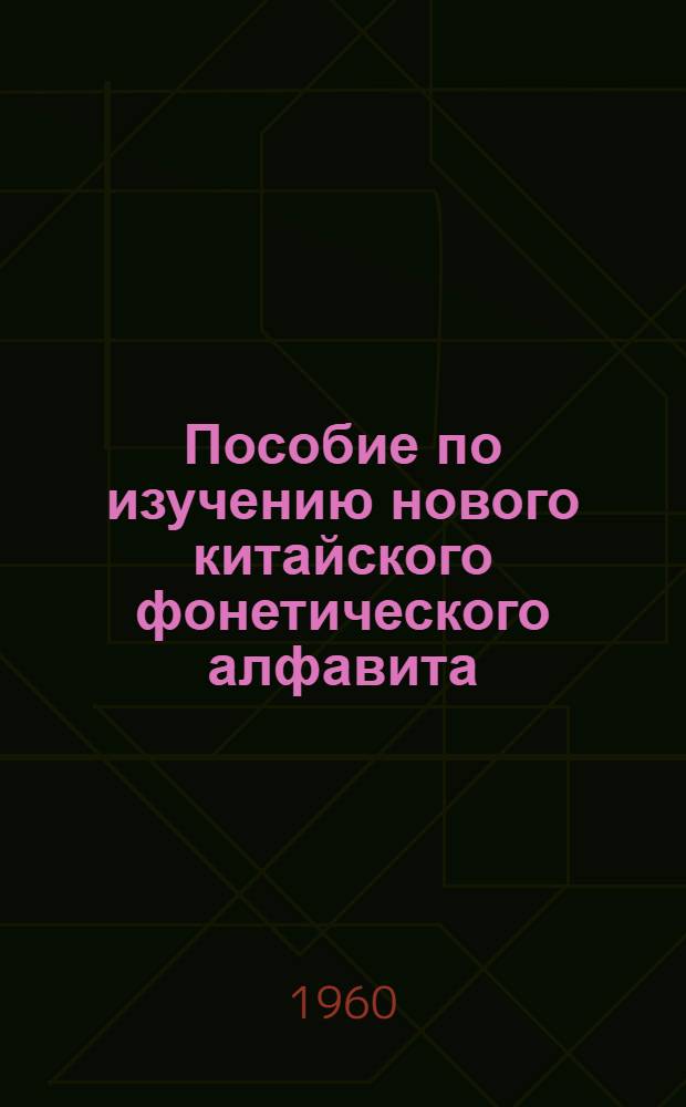 Пособие по изучению нового китайского фонетического алфавита