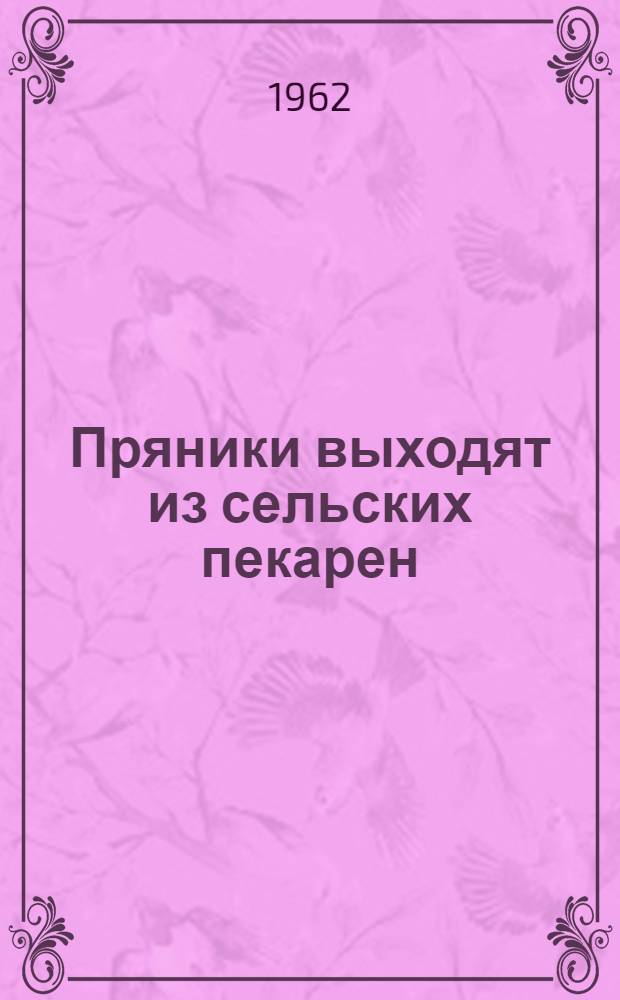 Пряники выходят из сельских пекарен : (Передовой опыт Пенз. облпотребсоюза по выработке пряников)