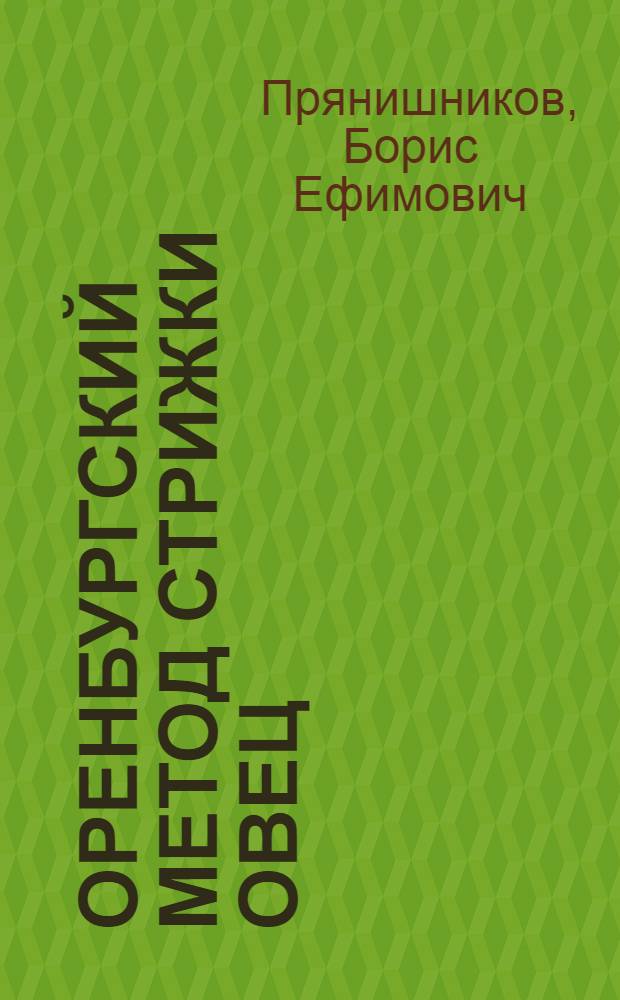 Оренбургский метод стрижки овец