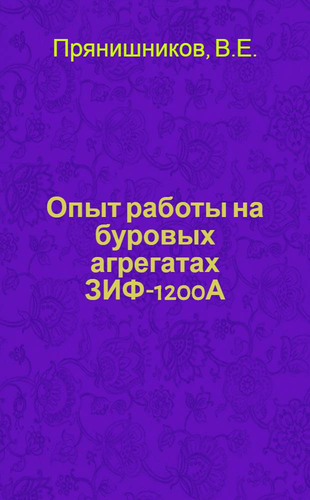 Опыт работы на буровых агрегатах ЗИФ-1200А