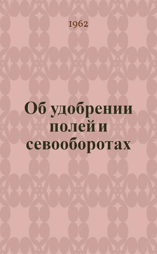 Об удобрении полей и севооборотах : Избр. статьи