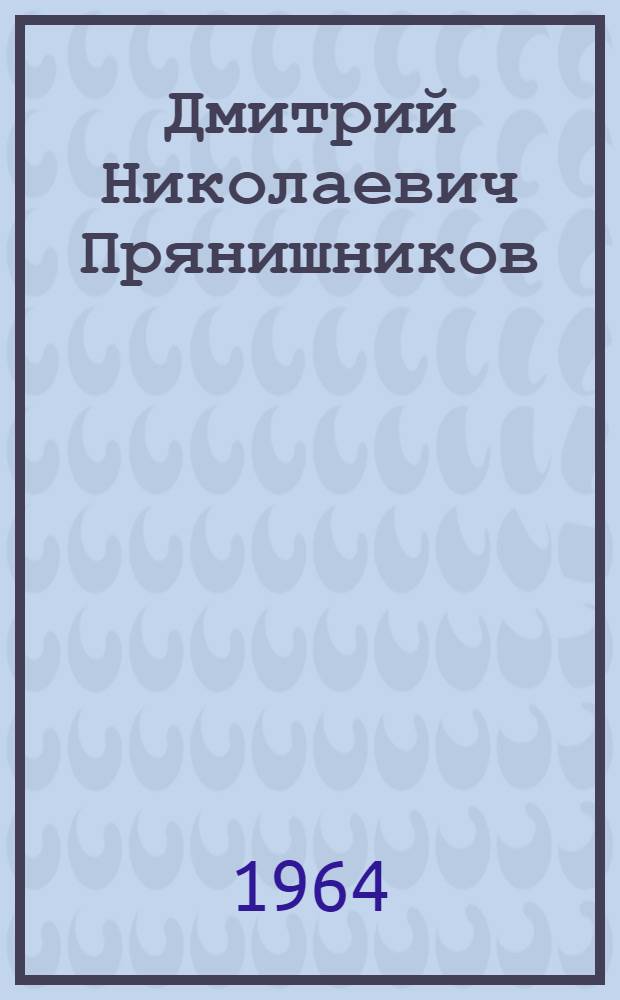 Дмитрий Николаевич Прянишников : Рек. обзор литературы