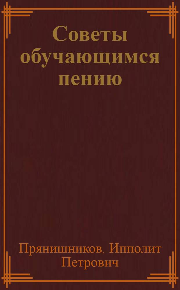 Советы обучающимся пению