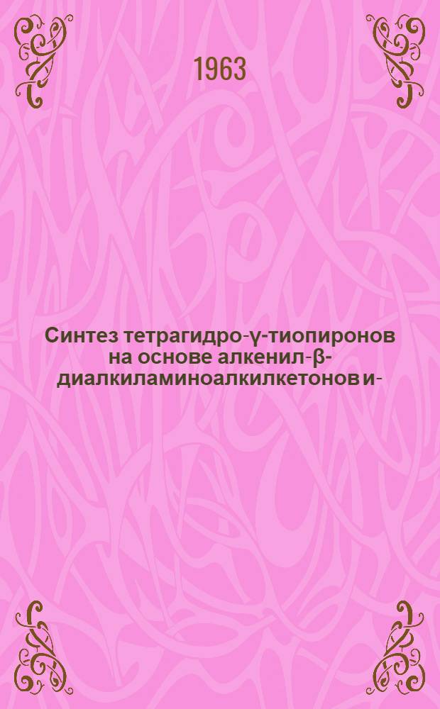 Синтез тетрагидро-γ-тиопиронов на основе алкенил-β-диалкиламиноалкилкетонов и -γ-пиперидонов : Автореферат дис. на соискание ученой степени кандидата химических наук
