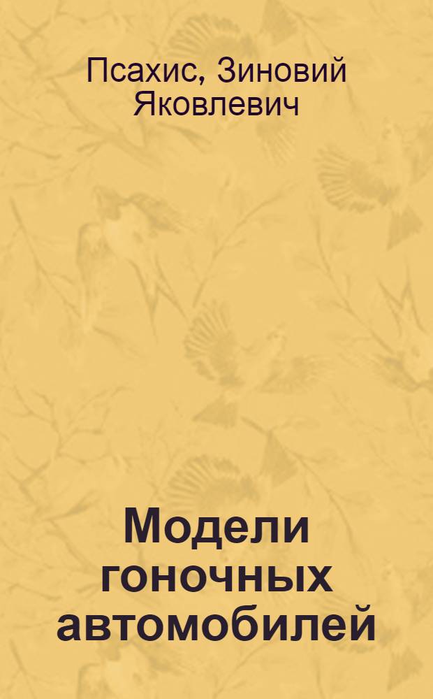 Модели гоночных автомобилей