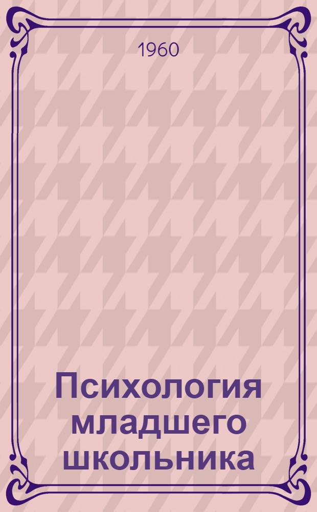 Психология младшего школьника : Сборник статей