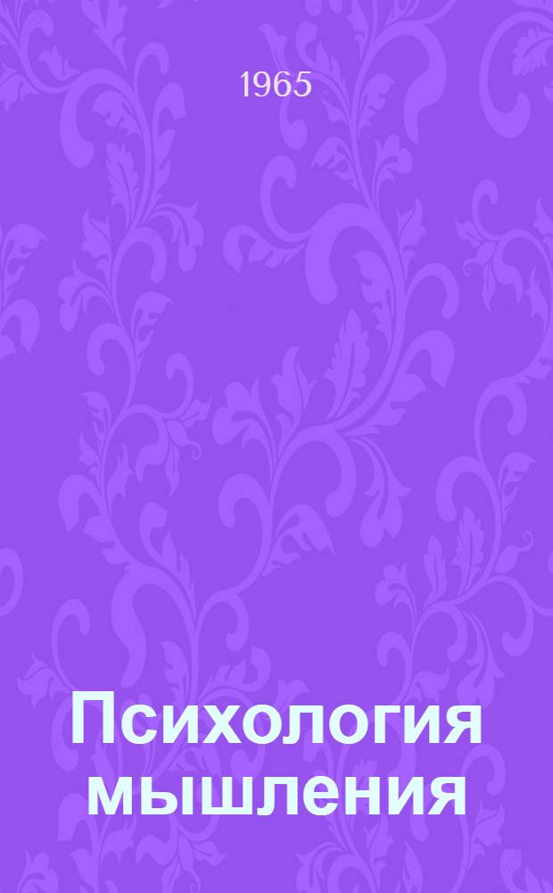 Психология мышления : Сборник переводов с нем. и англ