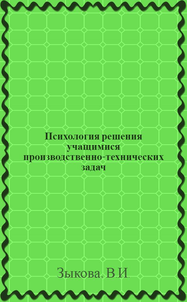 Психология решения учащимися производственно-технических задач