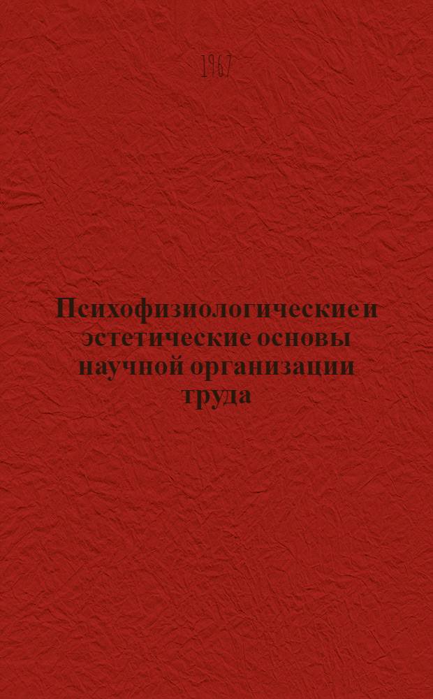 Психофизиологические и эстетические основы научной организации труда : Сборник статей