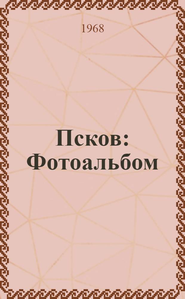 Псков : Фотоальбом