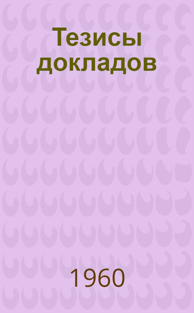 Тезисы докладов
