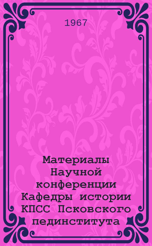Материалы Научной конференции Кафедры истории КПСС Псковского пединститута