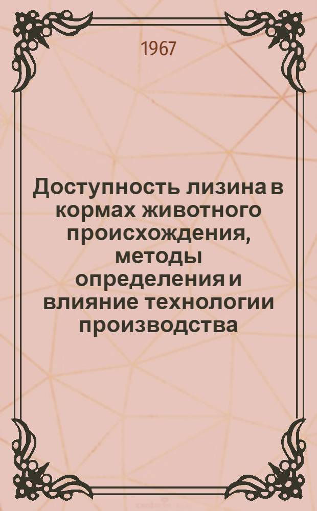 Доступность лизина в кормах животного происхождения, методы определения и влияние технологии производства : 093 - биол. химия : Автореферат дис. на соискание учен. степени канд. биол. наук