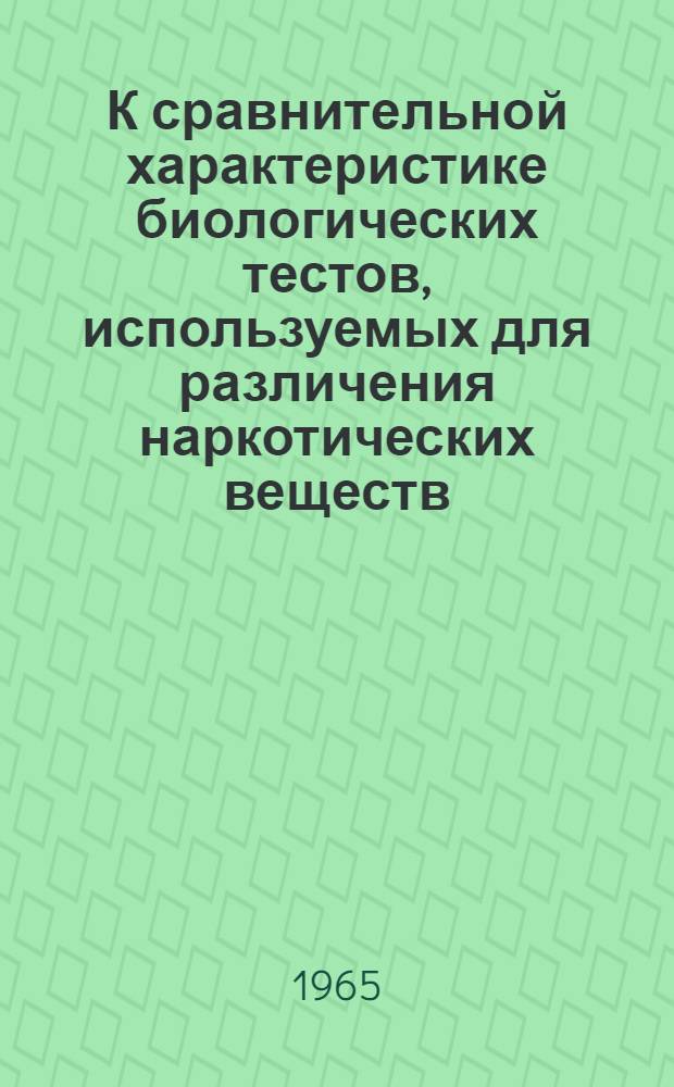К сравнительной характеристике биологических тестов, используемых для различения наркотических веществ : Автореферат дис. на соискание учен. степени кандидата мед. наук