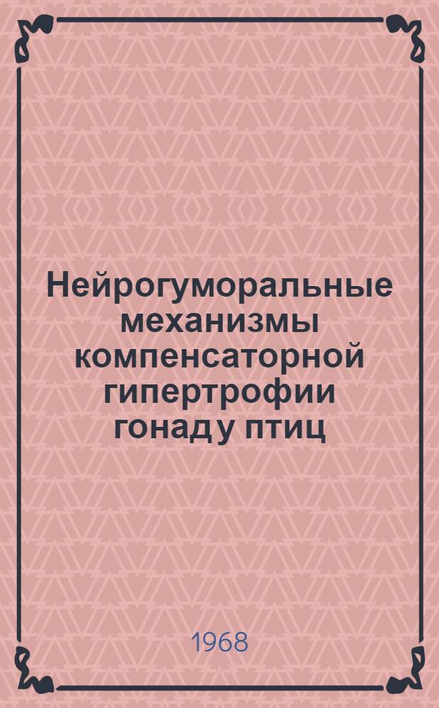 Нейрогуморальные механизмы компенсаторной гипертрофии гонад у птиц : Автореферат дис. на соискание учен. степени канд. биол. наук : (099)