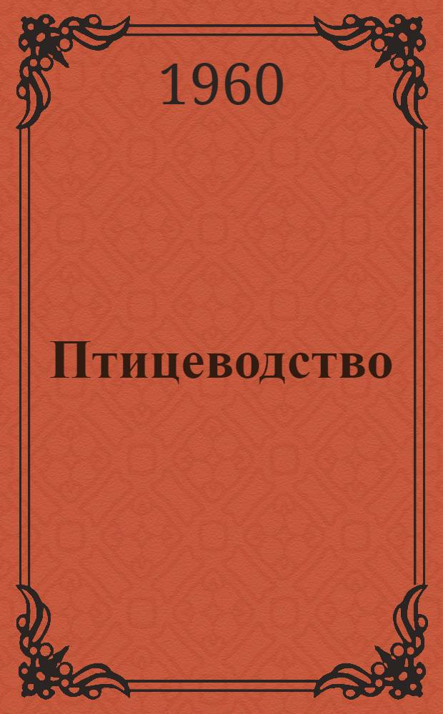 Птицеводство