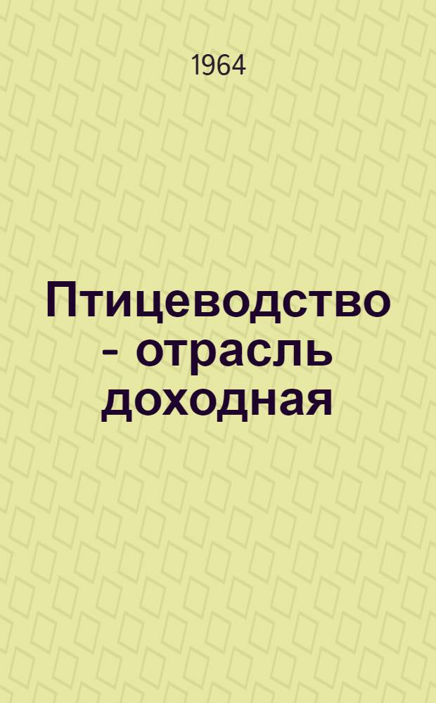 Птицеводство - отрасль доходная : Сборник статей