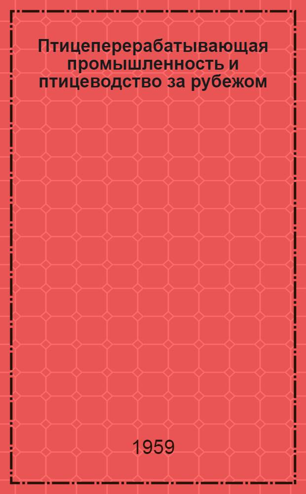 Птицеперерабатывающая промышленность и птицеводство за рубежом : (Обзор зарубежных материалов)