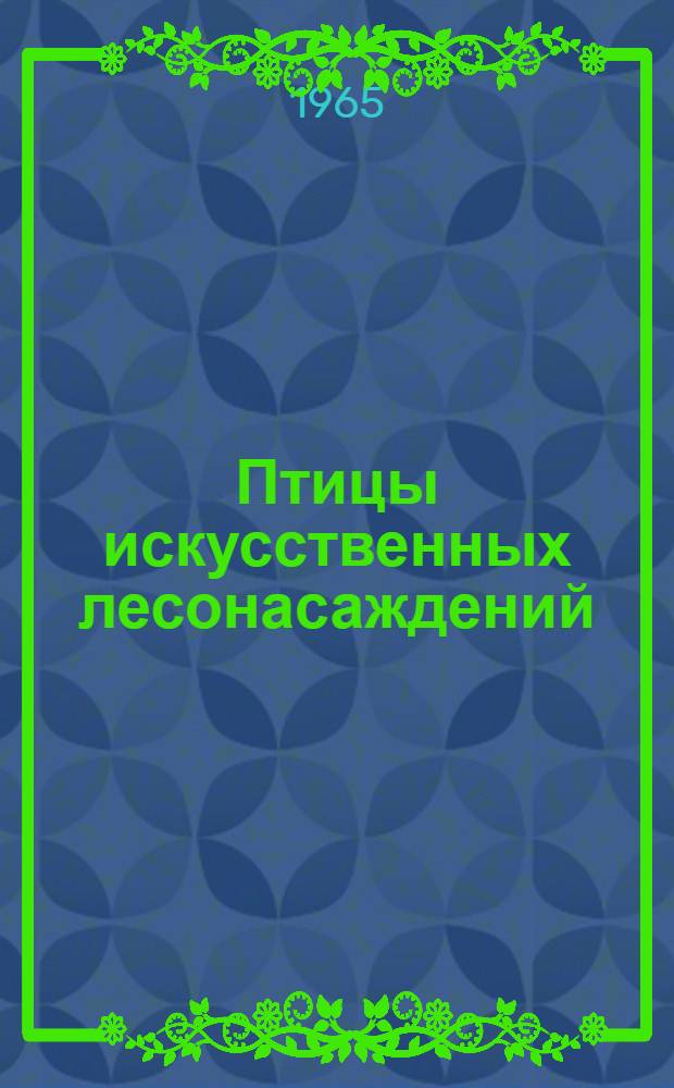 Птицы искусственных лесонасаждений : Сборник статей