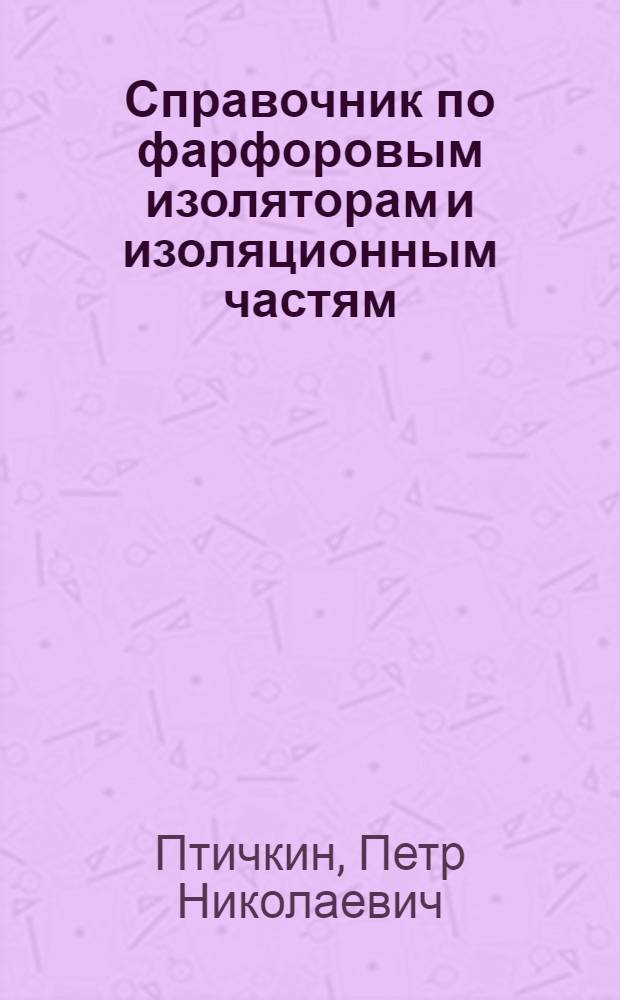 Справочник по фарфоровым изоляторам и изоляционным частям