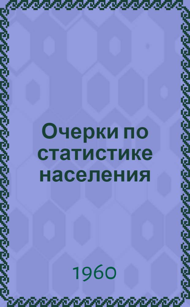Очерки по статистике населения