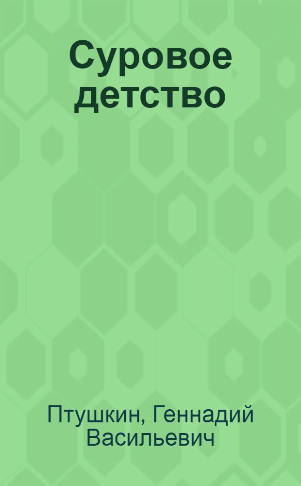 Суровое детство : Повесть : Для сред. школьного возраста