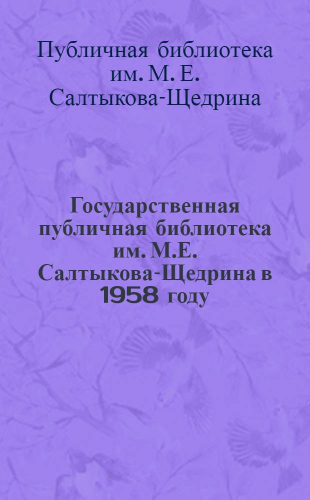 Государственная публичная библиотека им. М.Е. Салтыкова-Щедрина в 1958 году
